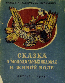 Сказка о молодильных яблоках и живой воде - Автор неизвестен