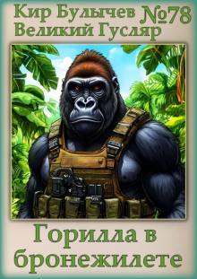 Горилла в бронежилете - Кир Булычев