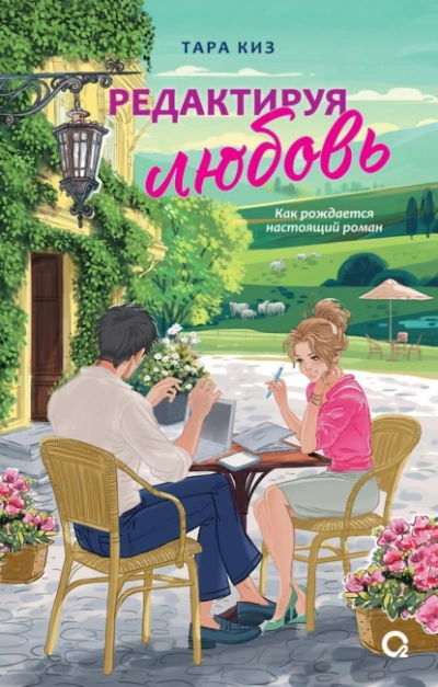 Редактируя любовь - Тара Киз