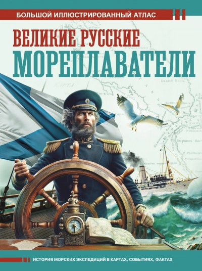 Великие русские мореплаватели - Дмитрий Иванов