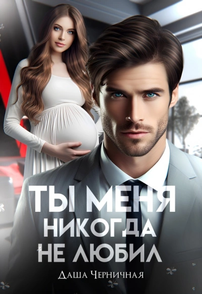 Измена. Ты меня никогда не любил - Даша Черничная