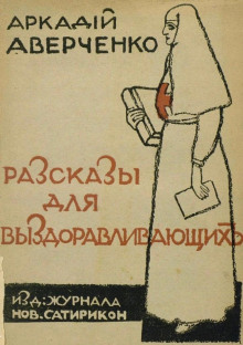 Сердечные дела Филимона Бузыкина - Аркадий Аверченко