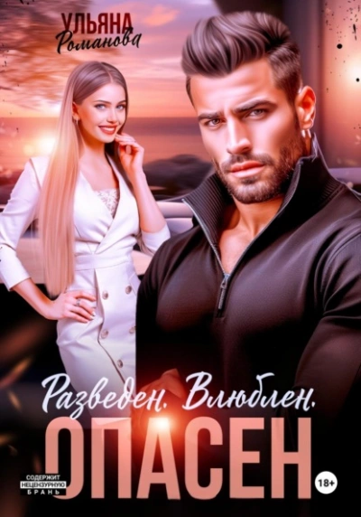 Разведен. Влюблен. Опасен - Ульяна Романова