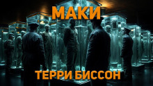 Маки - Терри Биссон
