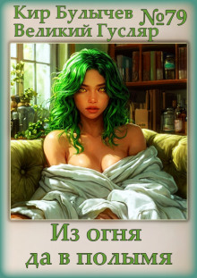 Из огня да в полымя - Кир Булычев