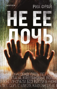 Не её дочь - Риа Фрай