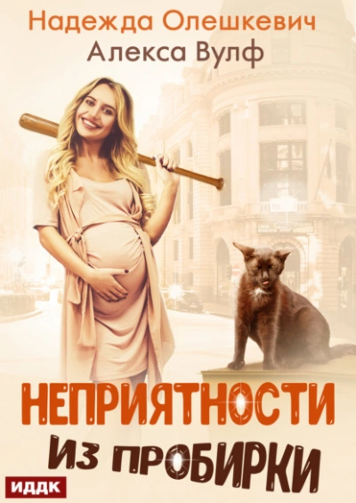 Неприятности из пробирки - Надежда Олешкевич, Алекса Вулф