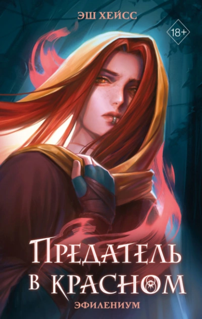 Предатель в красном - Эш Хейсс