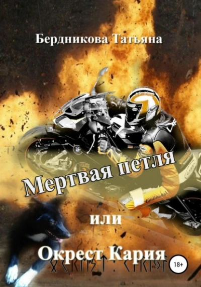 Мертвая петля, или Окрест Кария - Татьяна Бердникова