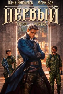 Первый среди равных 4 - Жорж Бор
