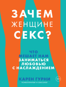 Зачем женщине секс? Что мешает нам заниматься любовью с наслаждением - Карен Гурни