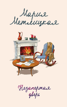 Пончики для Азнавура - Мария Метлицкая