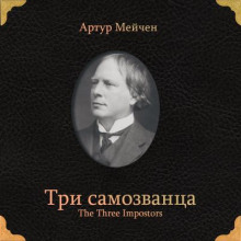 Три самозванца - Артур Мейчен