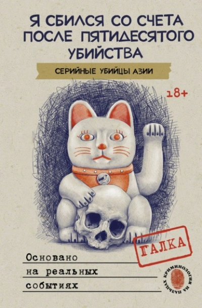 Я сбился со счета после пятидесятого убийства. Серийные убийцы Азии. Основано на реальных событиях - Галка