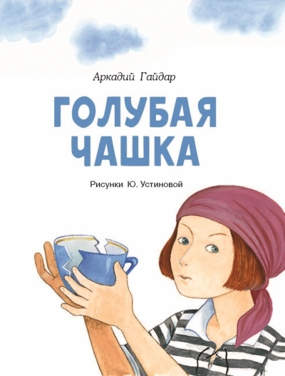 Голубая чашка - Аркадий Гайдар