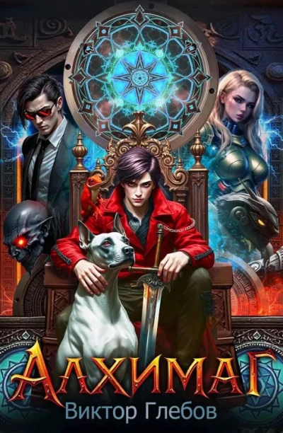 Алхимаг - Виктор Глебов