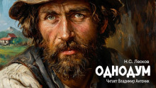Однодум - Николай Лесков