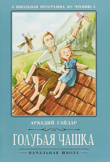 Голубая чашка - Аркадий Гайдар