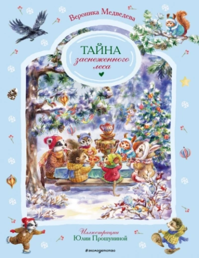 Тайна заснеженного леса - Вероника Медведева