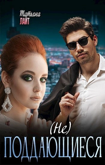 (Не) поддающиеся - Татьяна Лайт