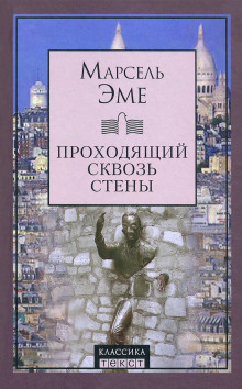 Проходящий сквозь стены - Марсель Эме