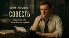 Совесть - Джон Голсуорси