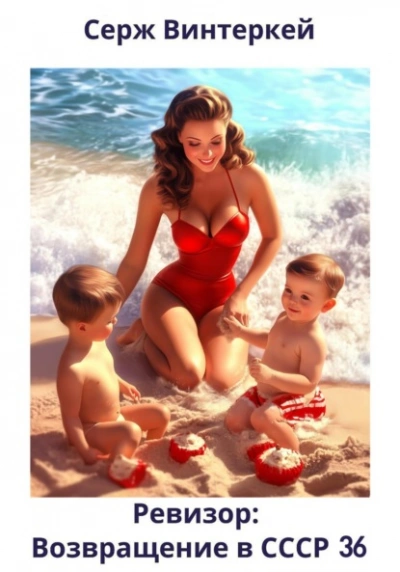 Ревизор: возвращение в СССР 36 - Серж Винтеркей, Артем Шумилин
