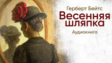 Весенняя шляпка - Герберт Бейтс