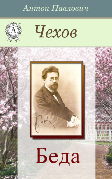 Беда - Антон Чехов