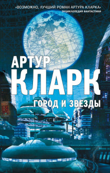 Звезда - Артур Кларк