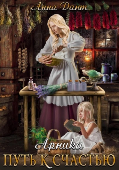 Арника Путь к счастью - Анна Дант