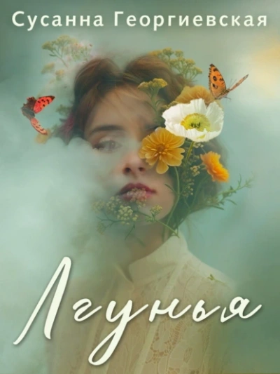 Лгунья - Сусанна Георгиевская
