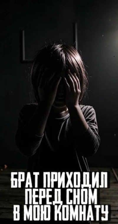 Брат приходил перед сном в мою комнату - MidnightPenguin