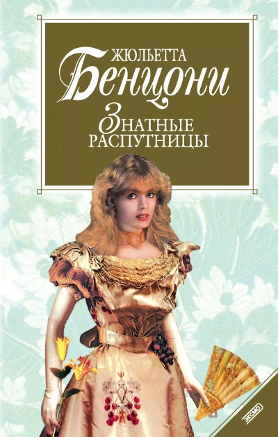 Нравы дам высшего света ("Знатные распутницы") - Жюльетта Бенцони