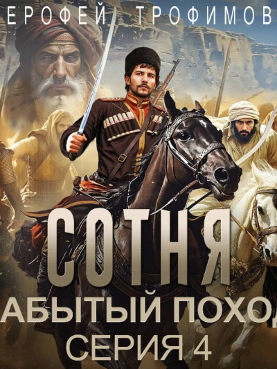 Сотня. Забытый поход. Серия 4 - Ерофей Трофимов