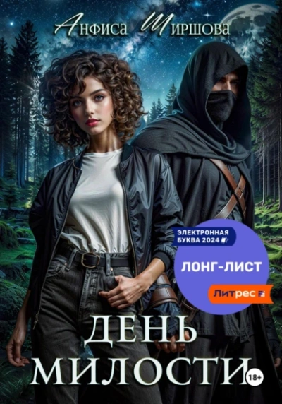 День милости - Анфиса Ширшова