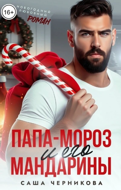 Папа-Мороз и его мандарины - Саша Черникова