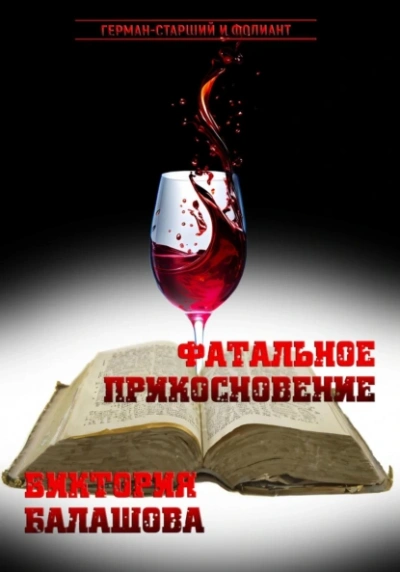 Фатальное прикосновение - Виктория Балашова