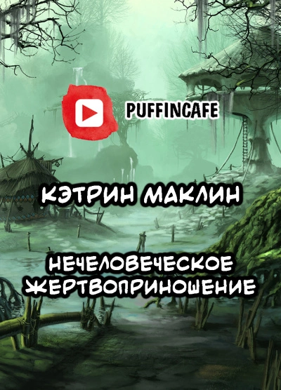 Нечеловеческое жертвоприношение - Кэтрин Маклин