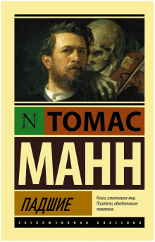 Падшие - Томас Манн