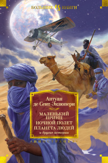 Письмо заложнику - Антуан де Сент-Экзюпери