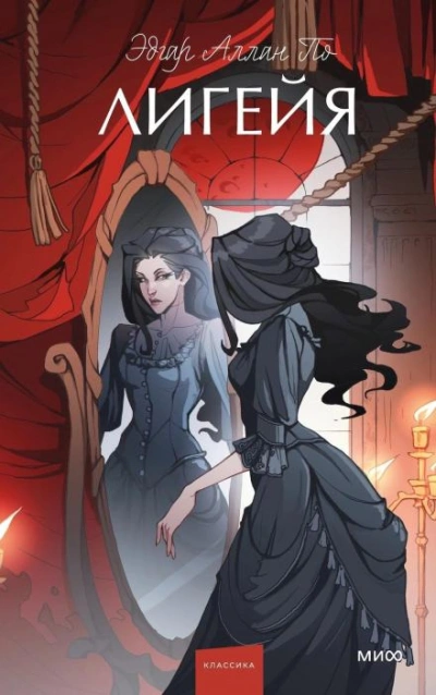 Лигейя - Эдгар Аллан По