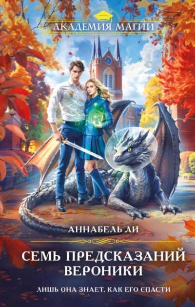 Семь предсказаний Вероники - Аннабель Ли