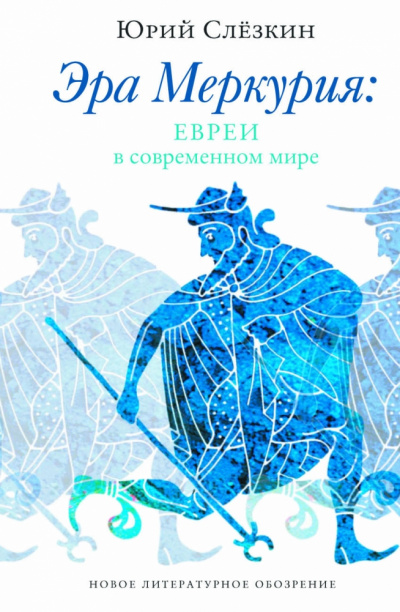 Эра Меркурия. Евреи в современном мире - Юрий Слезкин