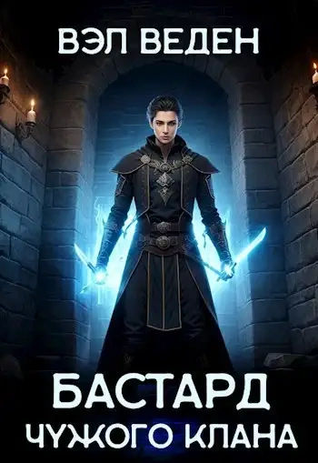 Бастард чужого клана - Вэл Веден