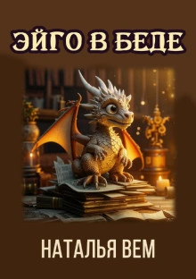 Текстовик Эйго в беде - Наталья Вем