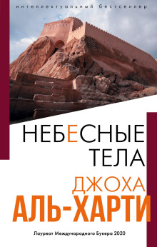 Небесные тела - Джоха Аль-Харти