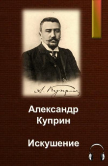 Искушение - Александр Куприн