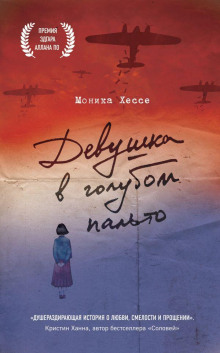 Девушка в голубом пальто - Моника Хессе