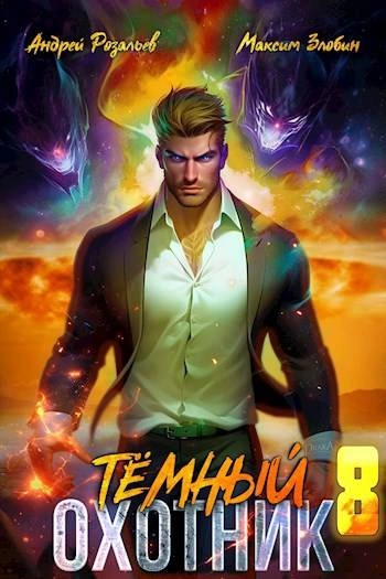 Темный охотник 8 - Андрей Розальев, Максим Злобин